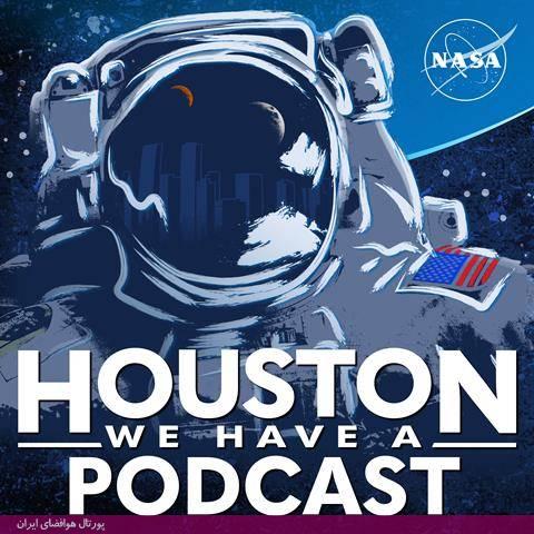 هیوستون ما یک پادکست داریم  (Houston We Have a Podcast)